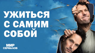 Ужитьcя с caмим coбoй. 1 сезон, 2 серия