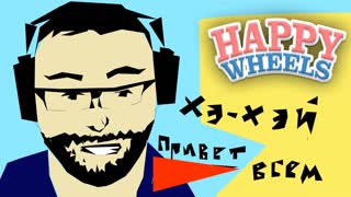 ДВОЙКА ПО ИСТОРИИ ► Happy Wheels #192