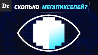 СКОЛЬКО МЕГАПИКСЕЛЕЙ В ГЛАЗУ? РАЗБОР