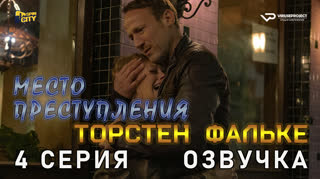 Место преступления / 4 из 13 / озвучка