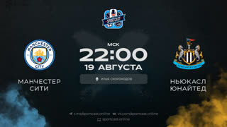 Смотреть онлайн прямая трансляция футбол Манчестер Сити – Ньюкасл