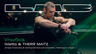 LAB. NILETTO — «Улыбка»