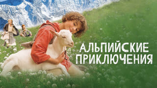 Альпийские приключения