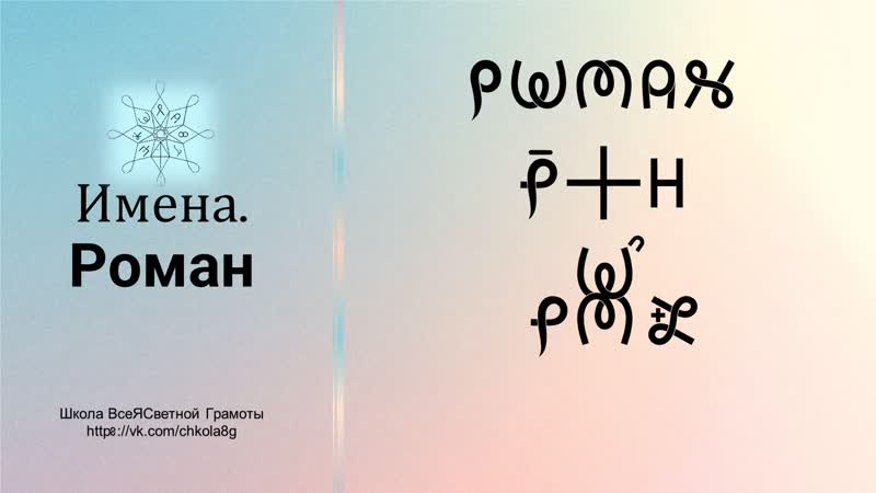Роман. Имена. ВсеЯСветная Грамота