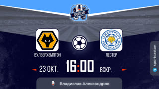Смотреть онлайн прямая трансляция футбол Вулверхэмптон - Лестер