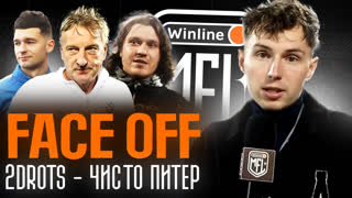 FACE OFF: ЧИСТО ПИТЕР - 2DROTS | СНОВА РАЗГРОМ | РОЗЫГРЫШ СРЕДИ ПОДПИСЧИКОВ