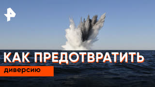 «Загадки человечества»: как предотвратить диверсию