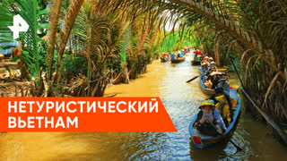 «Невероятно интересные истории»:  как живут люди в дельте Меконга?