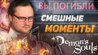 СМЕШНЫЕ МОМЕНТЫ С КУПЛИНОВЫМ ► DEMONS SOULS