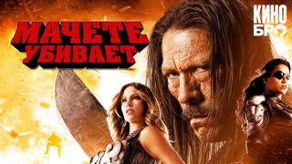 Мачете убивает | Machete Kills (2013)