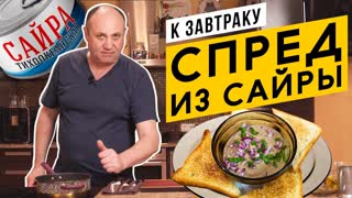 СПРЕД ИЗ САЙРЫ - быстрый и вкусный завтрак | Готовим ДОМА!