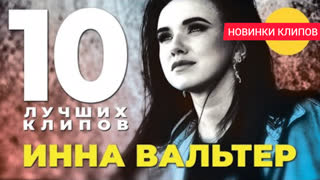 Инна Вальтер - 10 лучших клипов 2021