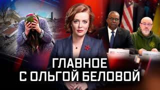 Главное с Ольгой Беловой. Выпуск от 19.02.2023 г.