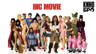 Очень эпическое кино | Epic Movie (2007)