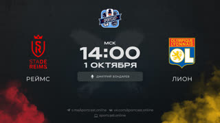 Смотреть онлайн прямая трансляция футбол Реймс – Лион