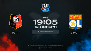 Смотреть онлайн прямая трансляция футбол Ренн – Лион