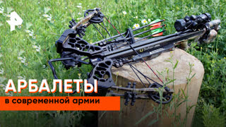 «Наука и техника»: арбалеты в современной армии