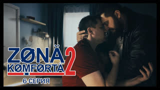 Zona Komforta 2 - Зона Комфорта 2. Шестая серия