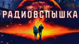 Радиовспышка