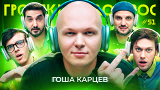 Громкий вопрос с Гошей Карцевым
