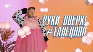 Руки Вверх - ТанецПОП (Премьера клипа 2021)