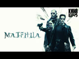 Матрица | The Matrix (1999) Матрица | The Matrix (1999)