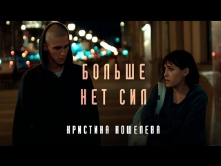 Кристина Кошелева - Больше нет сил