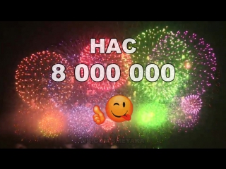 Нас 8 млн. подписчиков