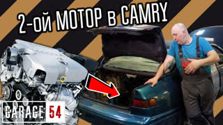 2-ой ДВИГАТЕЛЬ в БАГАЖНИК КАМРИ - ПЕРВЫЙ ЗАПУСК