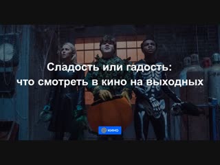 Сладость или гадость: что смотреть в кино на этой неделе