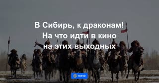 В Сибирь, к драконам! На что идти в кино на этих выходных
