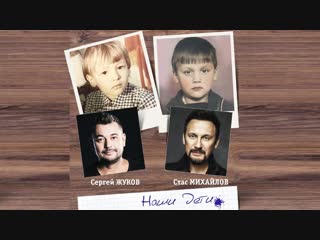 Сергей Жуков (Руки Вверх) и Стас Михайлов - Наши дети (фан клип)