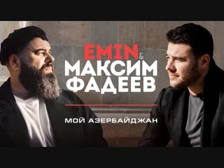 Премьера клипа! Максим Фадеев feat. EMIN - Мой Азербайджан (ft. и Эмин)