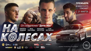 Премьера! Честный - Не на Майами (OST "На колесах")