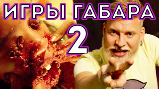ИГРЫ ГАБАРА - Сожри Саранчу чтобы выжить! Игры Габара 2 сезон! Девочки!