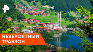 «Невероятно интересные истории»: путешествие в Трабзон