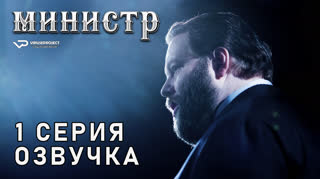 Министр / 1 из 8 / озвучка