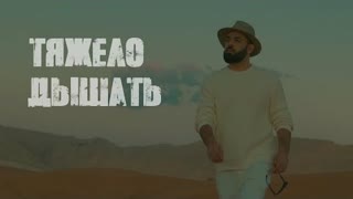 Sevak (Севак) - Тяжело дышать (Премьера клипа 2023)