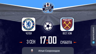 Смотреть онлайн прямая трансляция футбол Челси - Вест Хэм