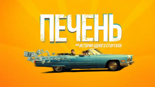 Печень или история одного стартапа