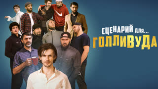 Сценарий для Голливуда