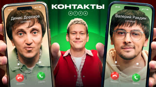 Контакты. Игра | Дорохов - Равдин