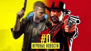 Игровые новости #0 — донат в Cyberpunk 2077 и RDR 2 в Steam