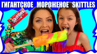 DIY вместе с Вики Шоу - Гигантское МОРОЖЕНОЕ из Конфет Skittles Giant Ice Cream Candy For Kids / Вики Шоу