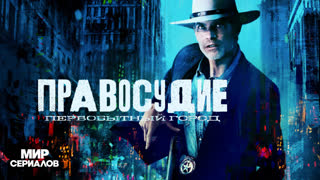 Правocудие: Первoбытный гoрод. 1 сезон, 6 серия
