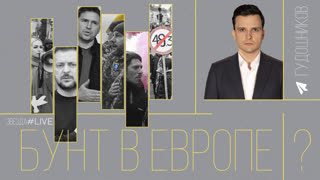 Бунт в Европе?