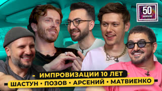 "Импровизации" - 10 лет! Уход с ТНТ на СТС, разрыв с ЧБД, обида на Канделаки / 50 вопросов