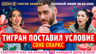 ДОМ-2. После заката (эфир от 26.05.2022)