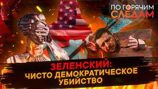 По горячим следам. Зеленский: чисто демократическое убийство