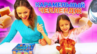 НОВЫЕ ЧЕЛЛЕНДЖИ 2018 - КАРАМЕЛЬНЫЙ ЧЕЛЛЕНДЖ Необычные Конфеты против Обычной Еды Candy VS Real Food Challenge /// Вики Шоу